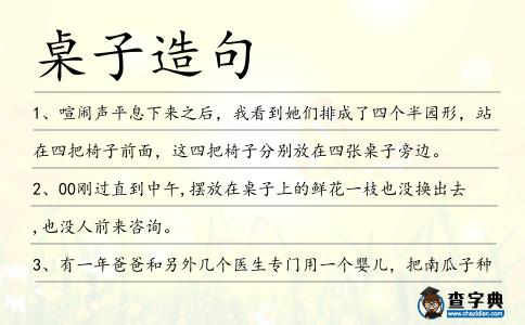 桌子造句