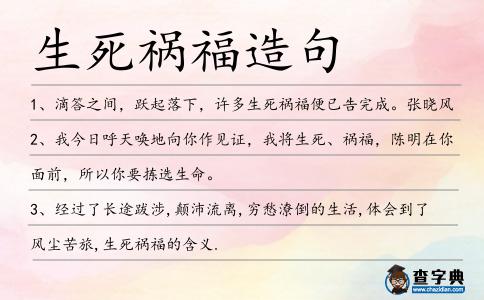 生死禍福造句