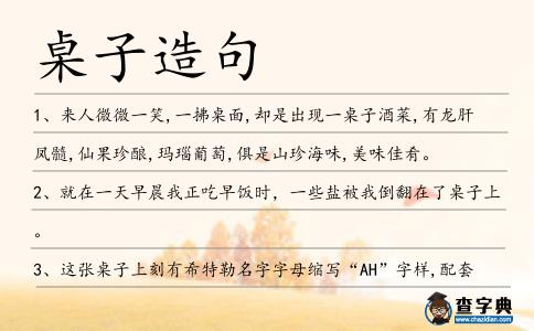桌子造句