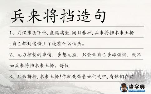 兵來將擋造句