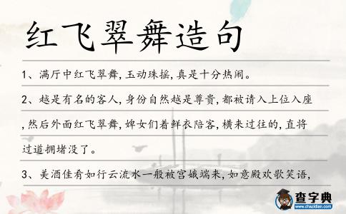 紅飛翠舞造句