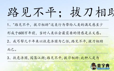路見不平;拔刀相助造句