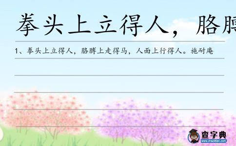 拳頭上立得人,胳膊上造句