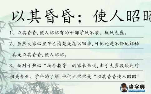 以其昏昏;使人昭昭造句