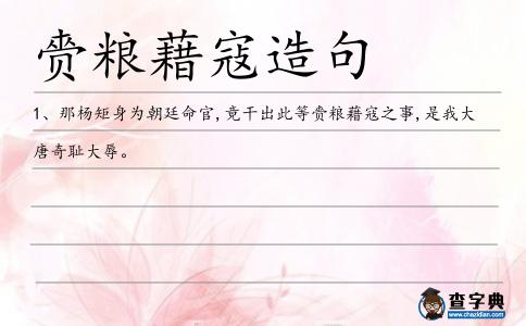 赍糧藉寇造句