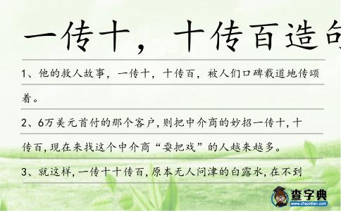 一傳十,十傳百造句