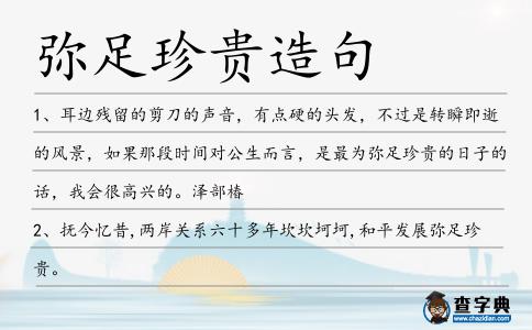 彌足珍貴造句