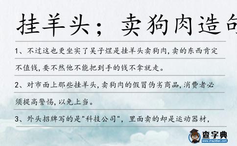 掛羊頭;賣狗肉造句