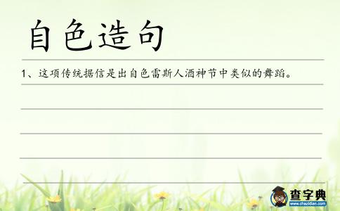 自色造句