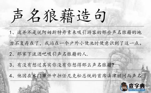 聲名狼藉造句