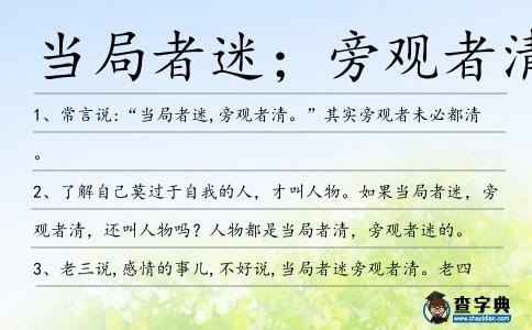 當(dāng)局者迷；旁觀者清造句