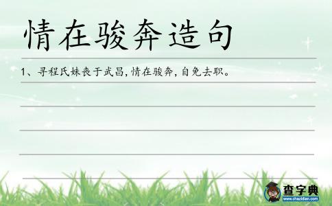 情在駿奔造句