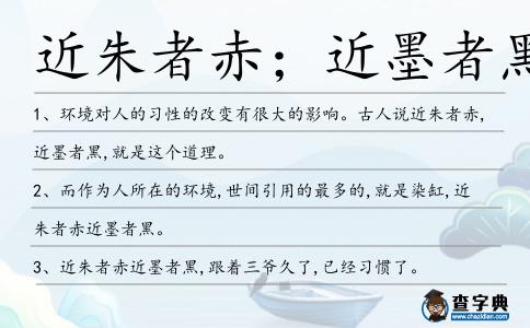 近朱者赤；近墨者黑造句