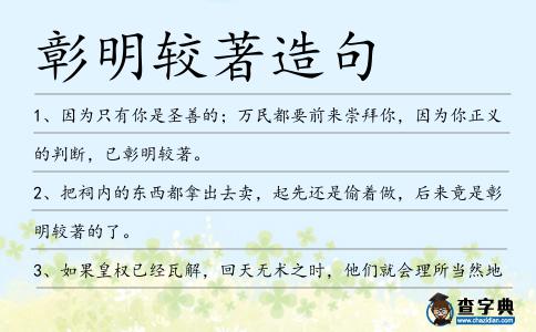 彰明較著造句