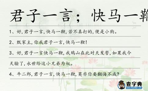 君子一言；快馬一鞭造句