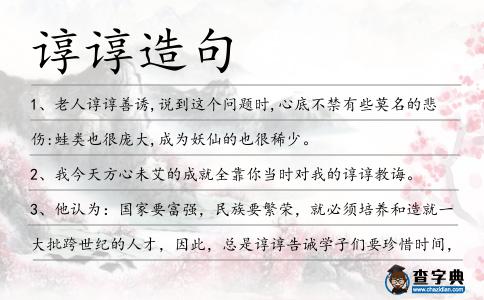 諄諄造句