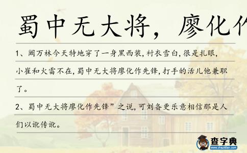 蜀中無大將,廖化作先造句