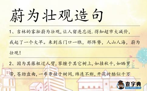 蔚為壯觀造句
