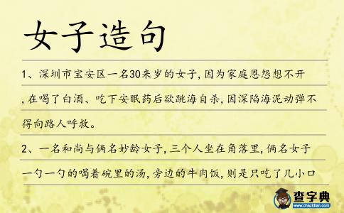 女子造句