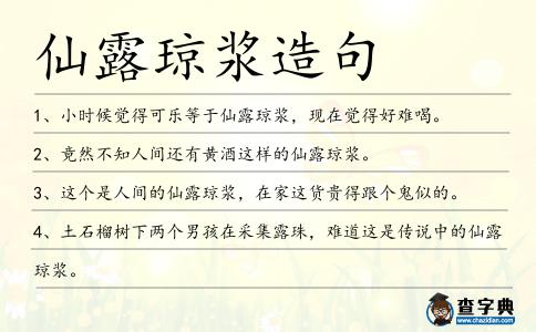 仙露瓊漿造句