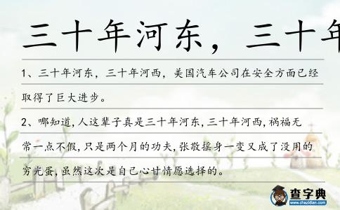 三十年河東，三十年河造句
