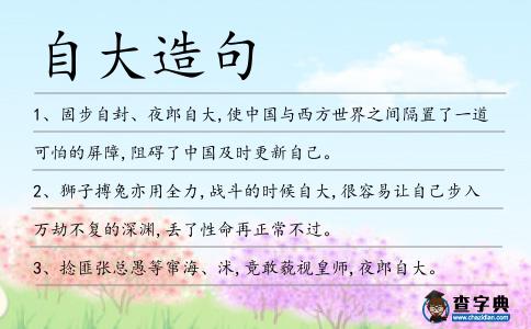 自大造句