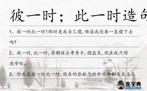 彼一時;此一時造句
