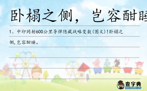 臥榻之側,豈容酣睡造句