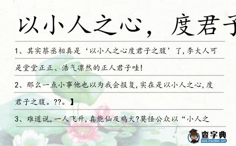 以小人之心，度君子之造句