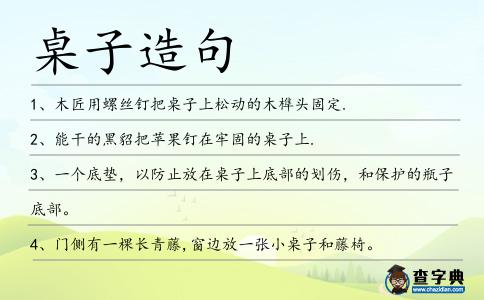 桌子造句