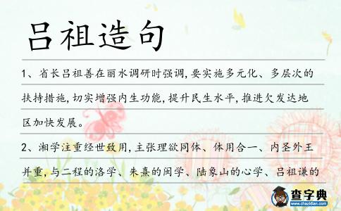 呂祖造句
