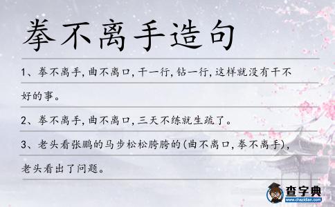 拳不離手造句