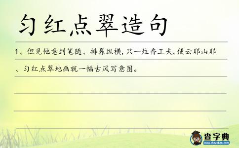勻紅點翠造句