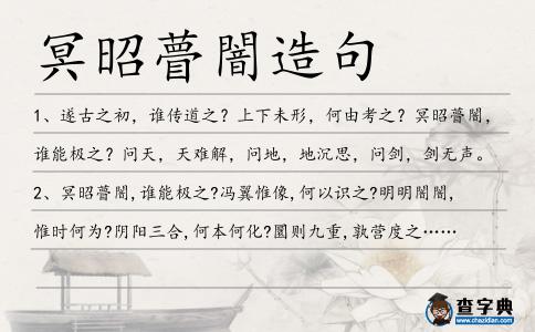 冥昭瞢闇造句