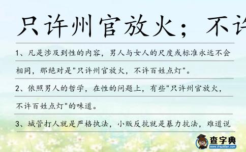 只許州官放火;不許百姓點燈造句