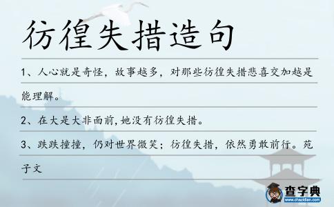 彷徨失措造句