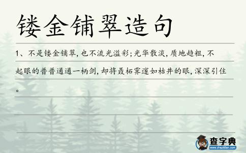 鏤金鋪翠造句