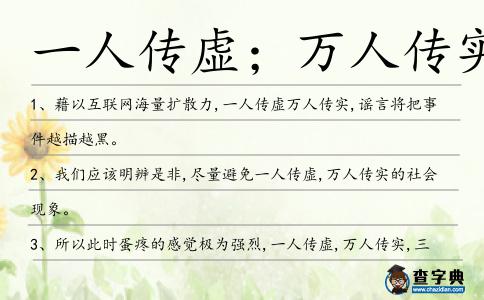 一人傳虛；萬人傳實造句