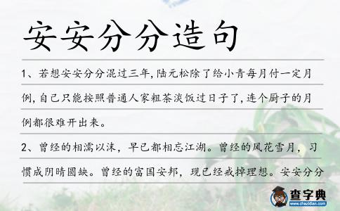 安安分分造句