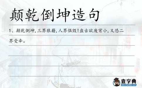 顛乾倒坤造句