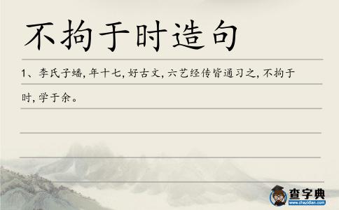 不拘于時造句