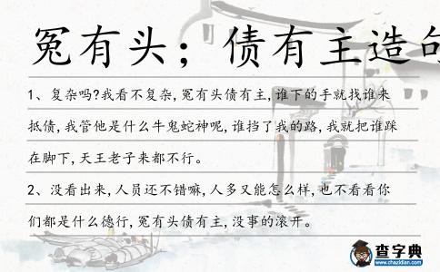 冤有頭;債有主造句