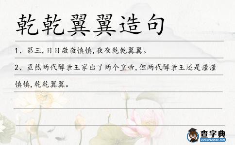 乾乾翼翼造句