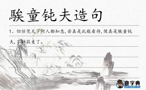 騃童鈍夫造句