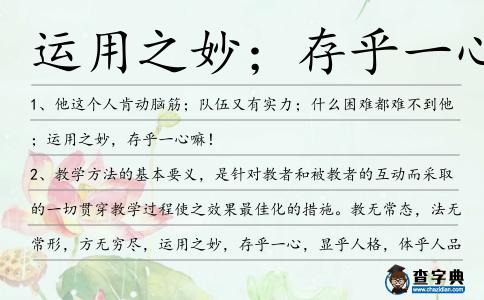 運用之妙;存乎一心造句