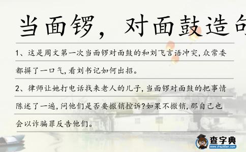 當面鑼,對面鼓造句
