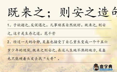 既來之;則安之造句