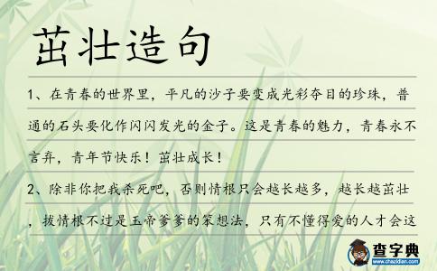茁壯造句