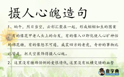 攝人心魄造句