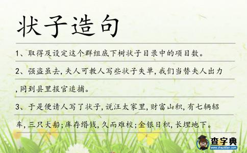 狀子造句